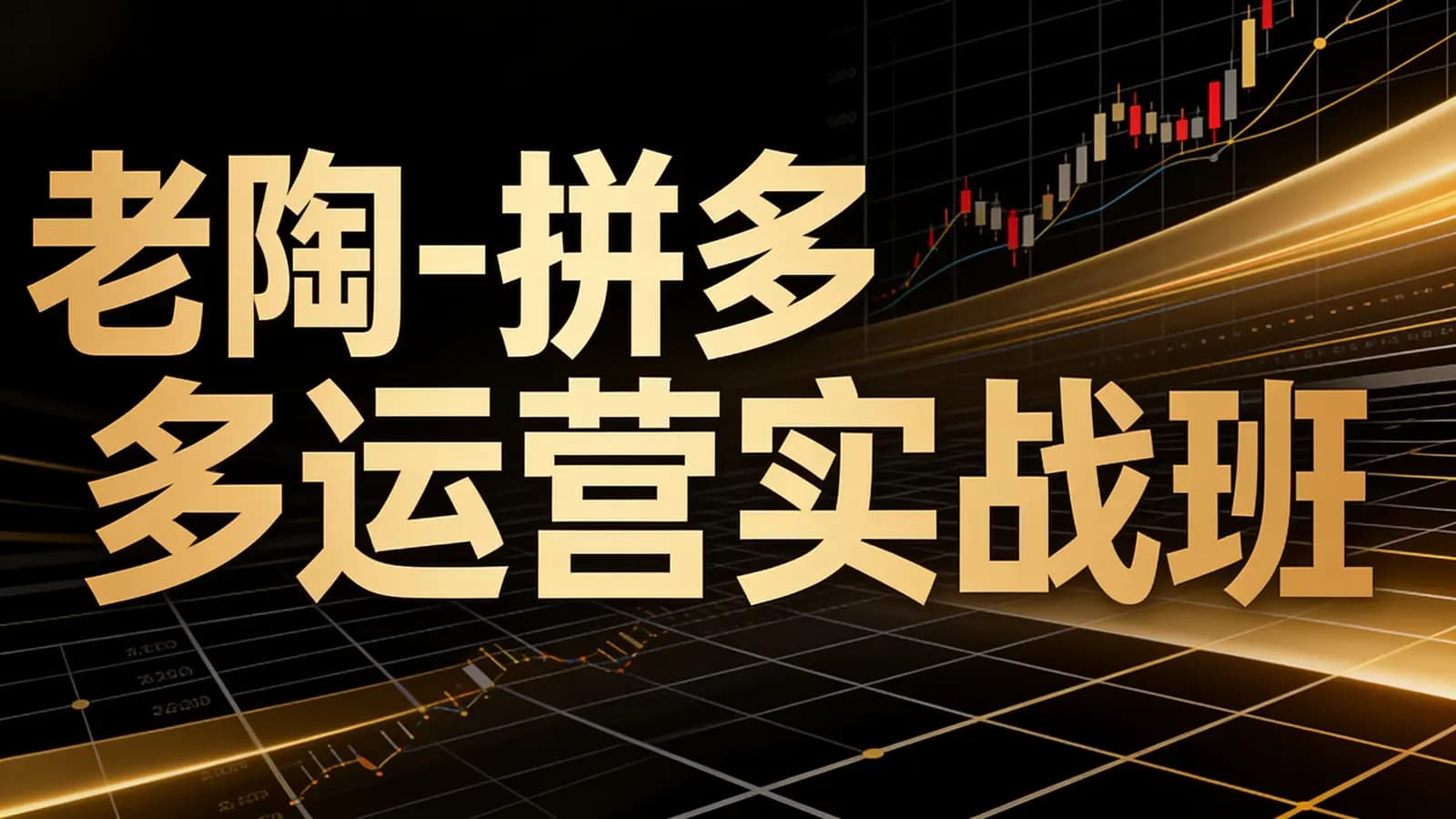老陶-拼多多运营实战班