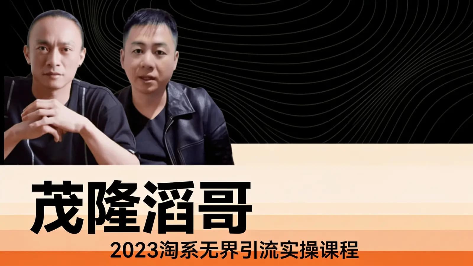 网络整理茂隆滔哥:2023淘系无界引流实操课程