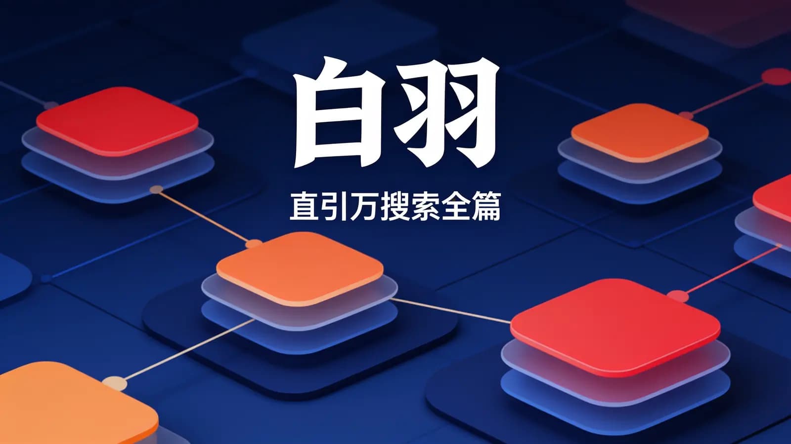 白羽·直引万搜索全篇