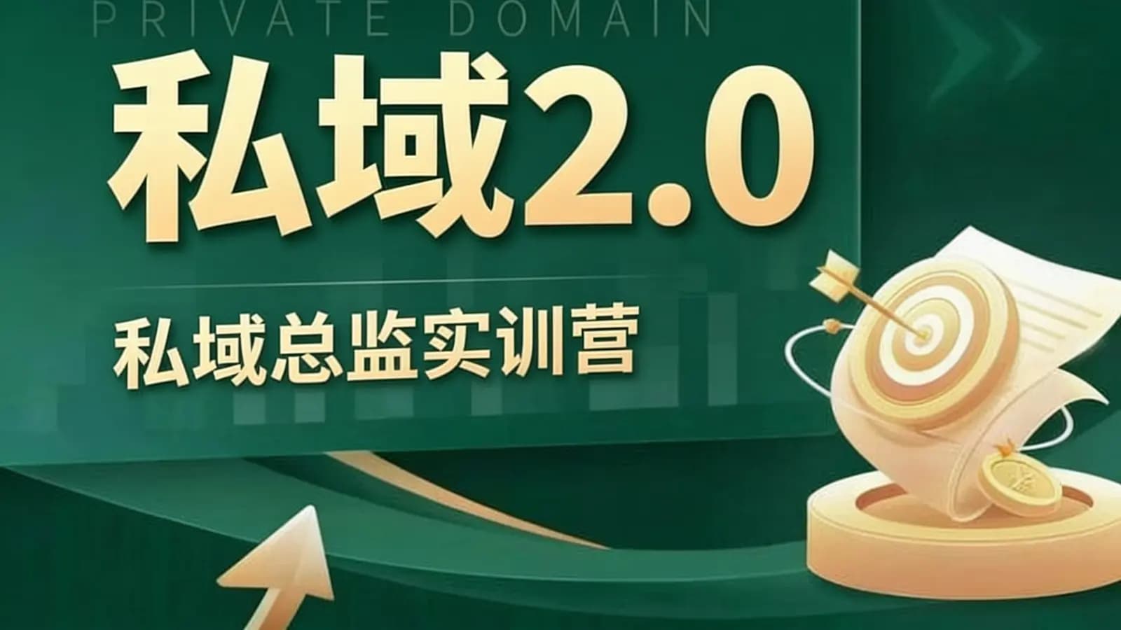私域2.0:私域总监实训营