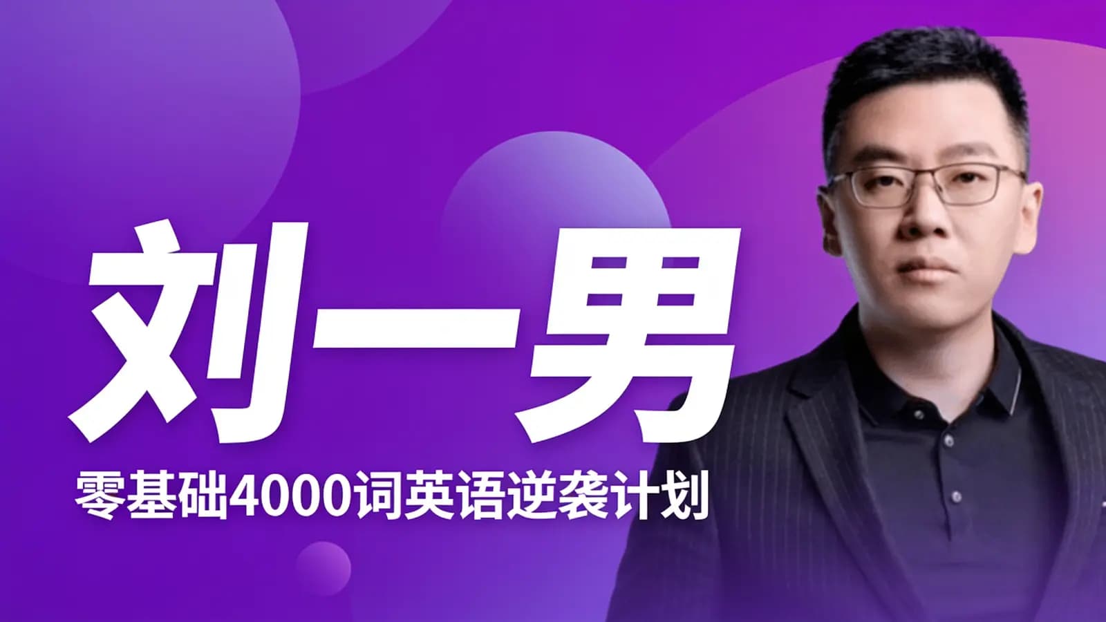 网络整理刘一男:零基础4000词英语逆袭计划