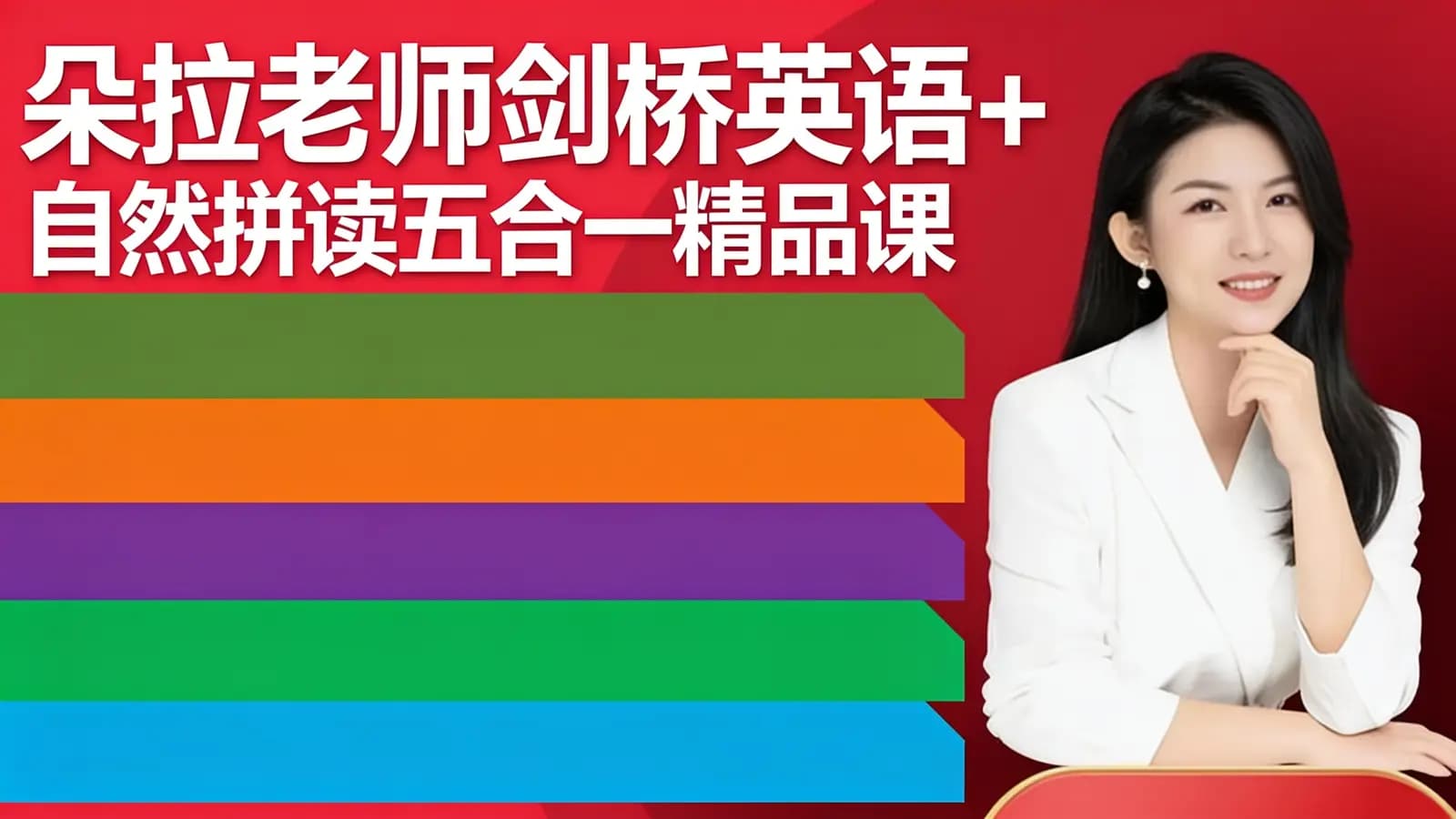 朵拉老师剑桥英语+自然拼读五合一精品课
