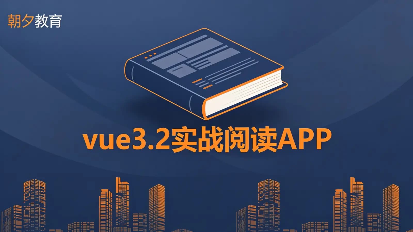 朝夕教育:vue3.2实战阅读APP