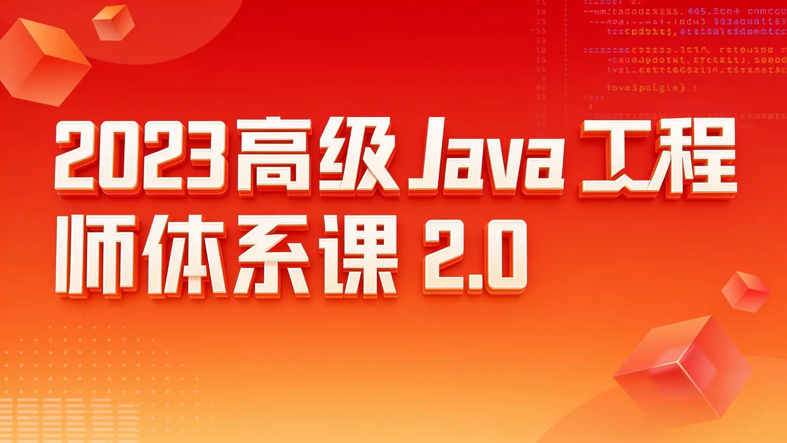 极客时间:2023高级Java工程师体系课 2.0