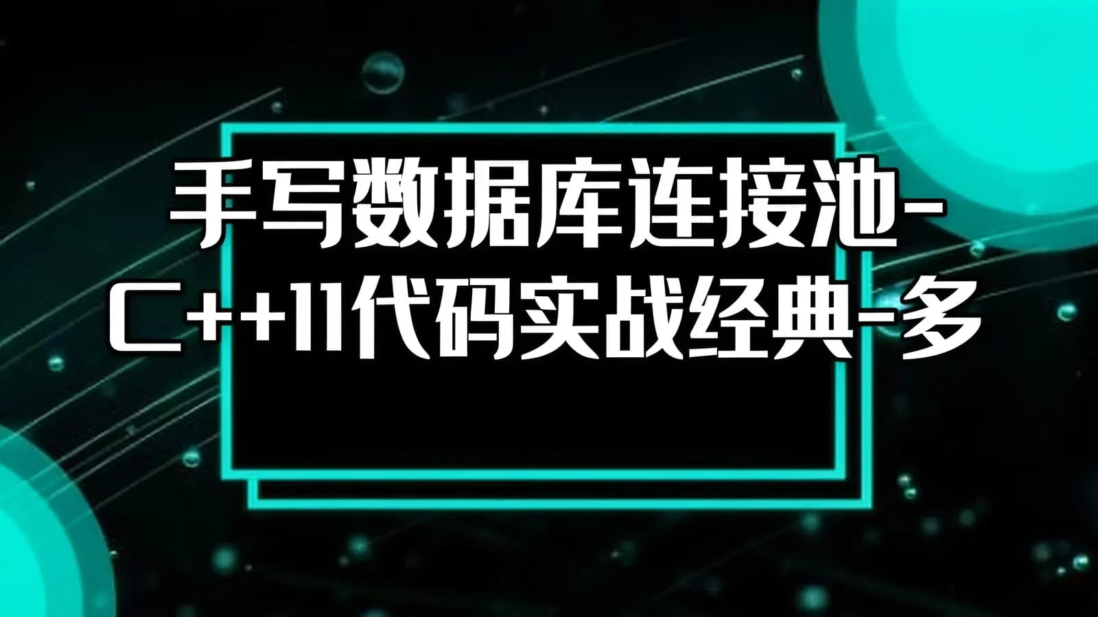 网络整理手写数据库连接池-C++11代码实战经典-多线程和智能指针