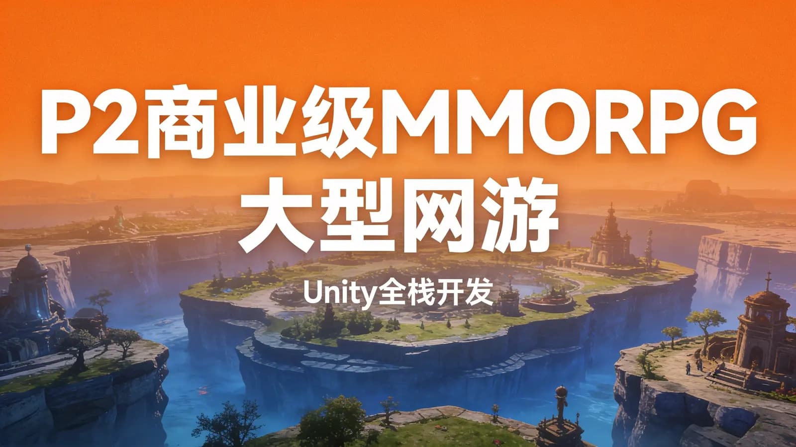 网络整理P2商业级MMORPG大型网游 – Unity全栈开发