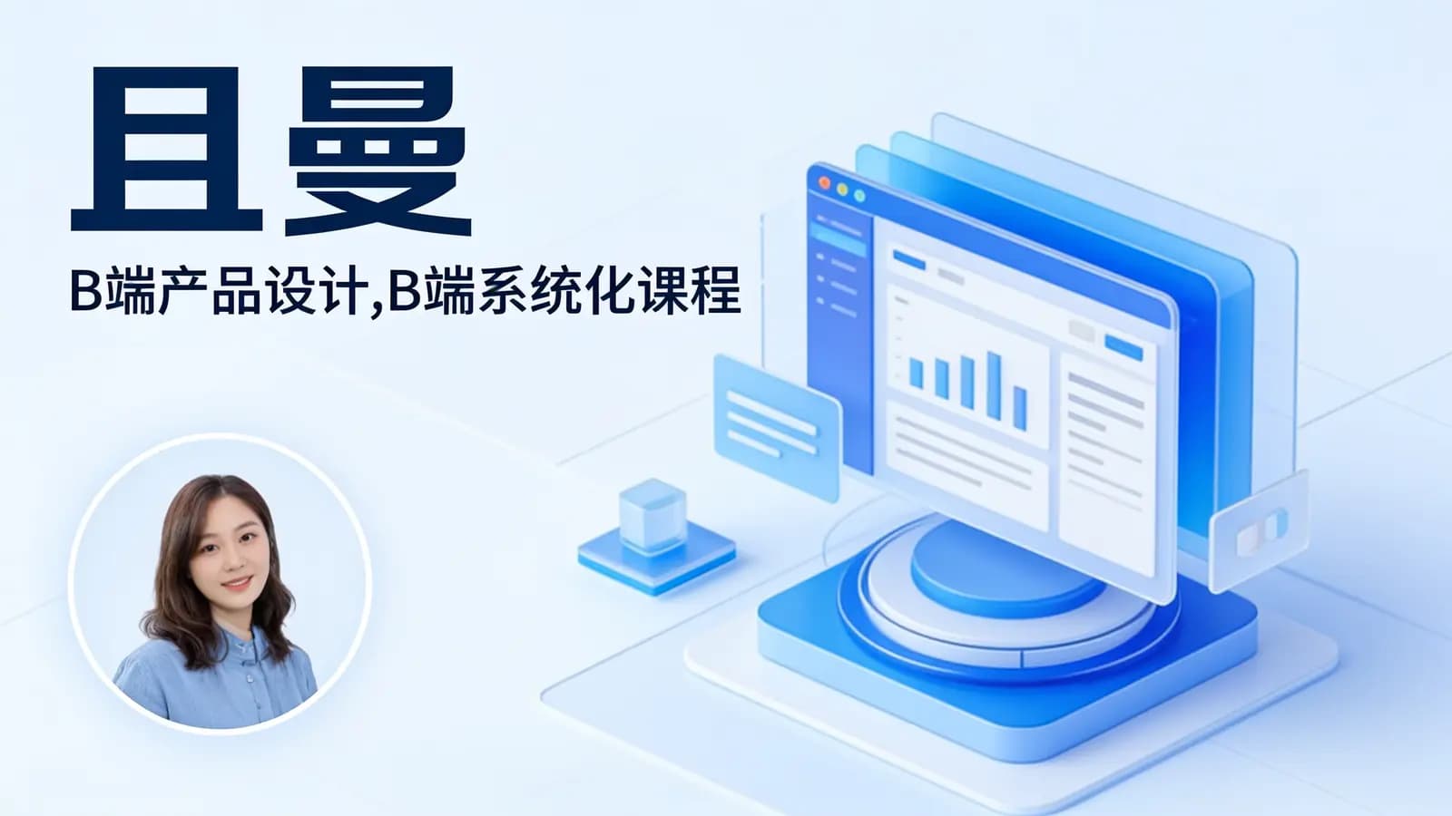 网络整理且曼:B端产品设计,B端系统化课程