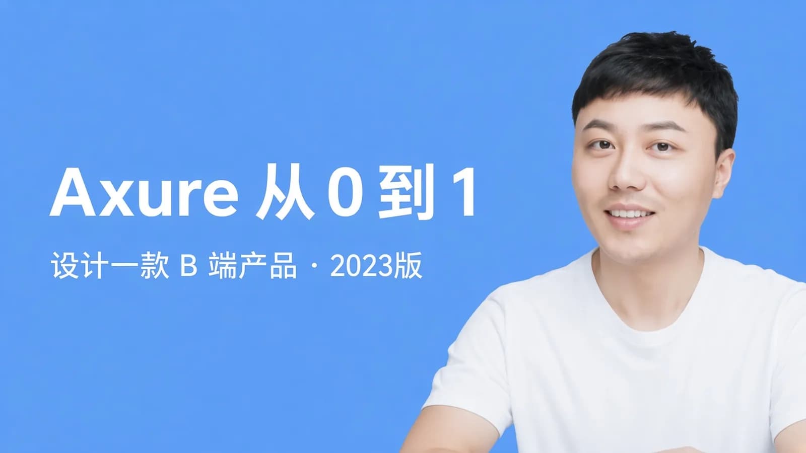Axure从0到1设计一款B端产品