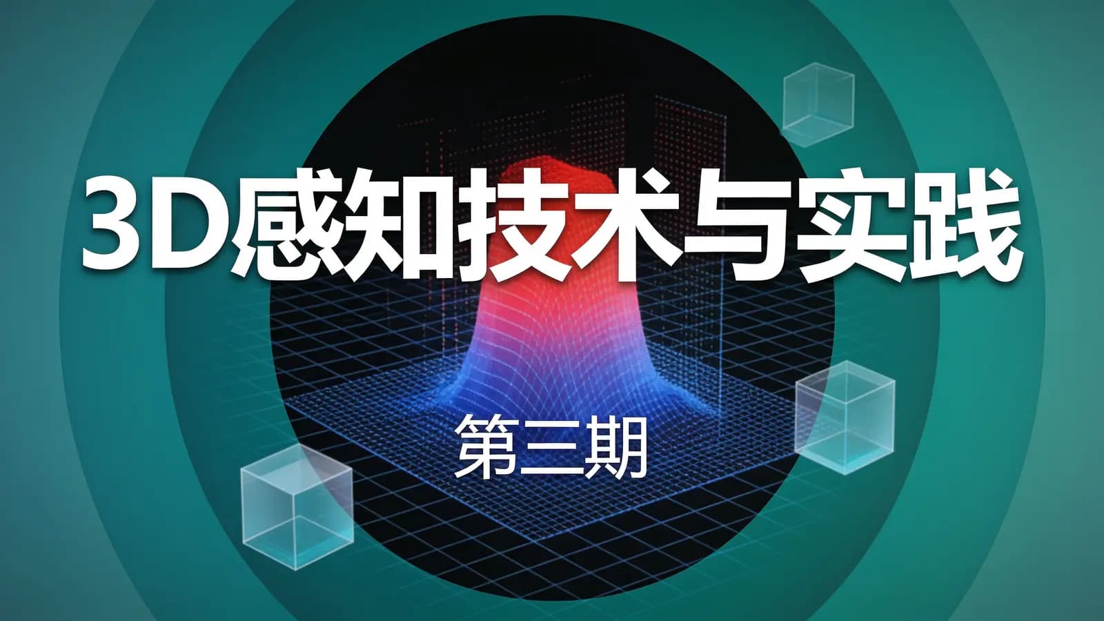 网络整理3D感知技术与实践(第三期)