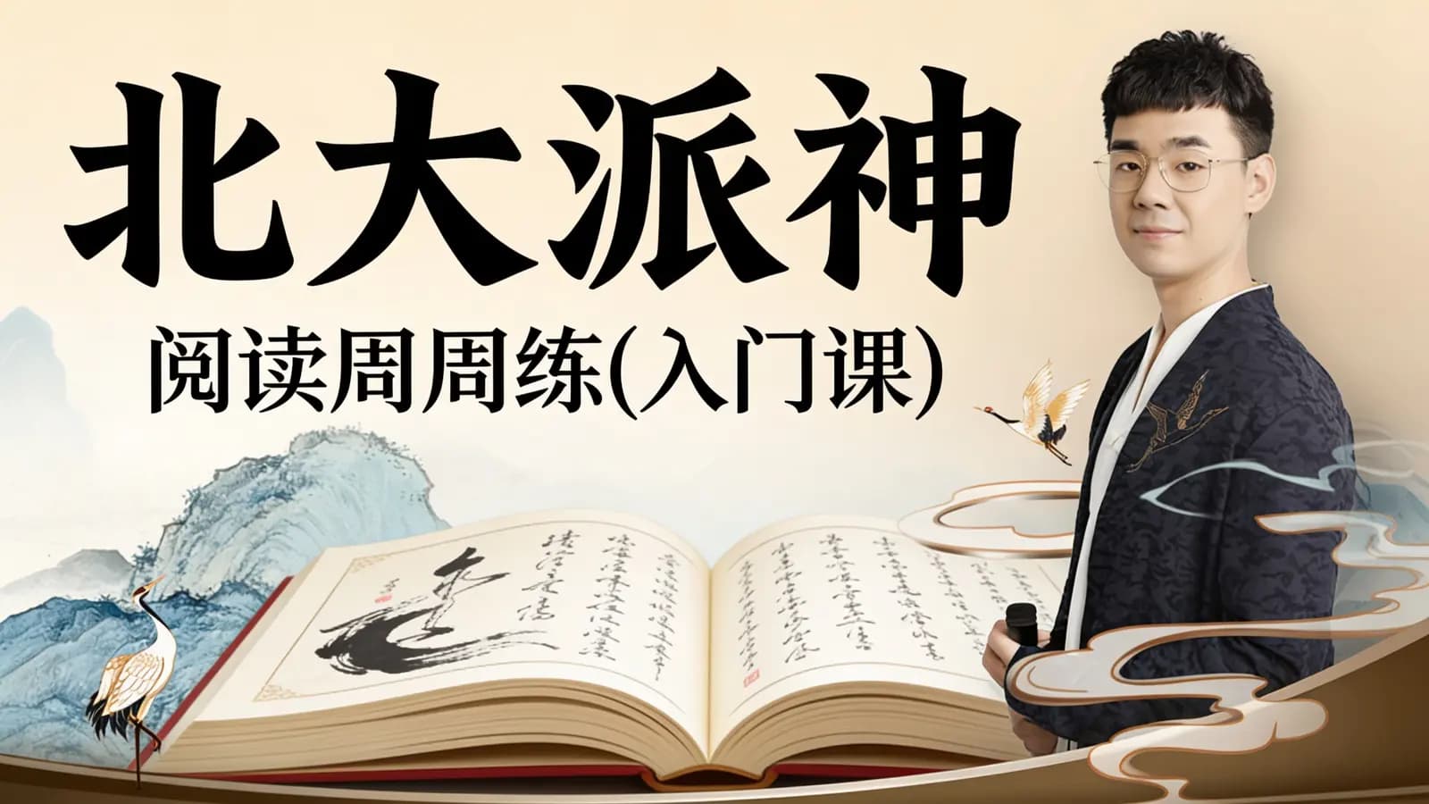 网络整理北大派神:阅读周周练(入门课)