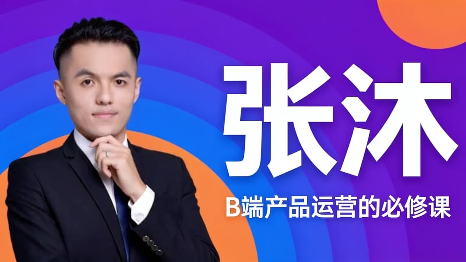 张沐:B端产品运营的必修课