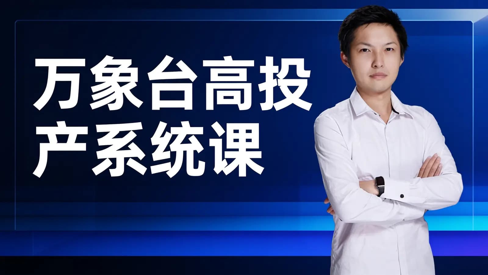 万象台高投产系统课