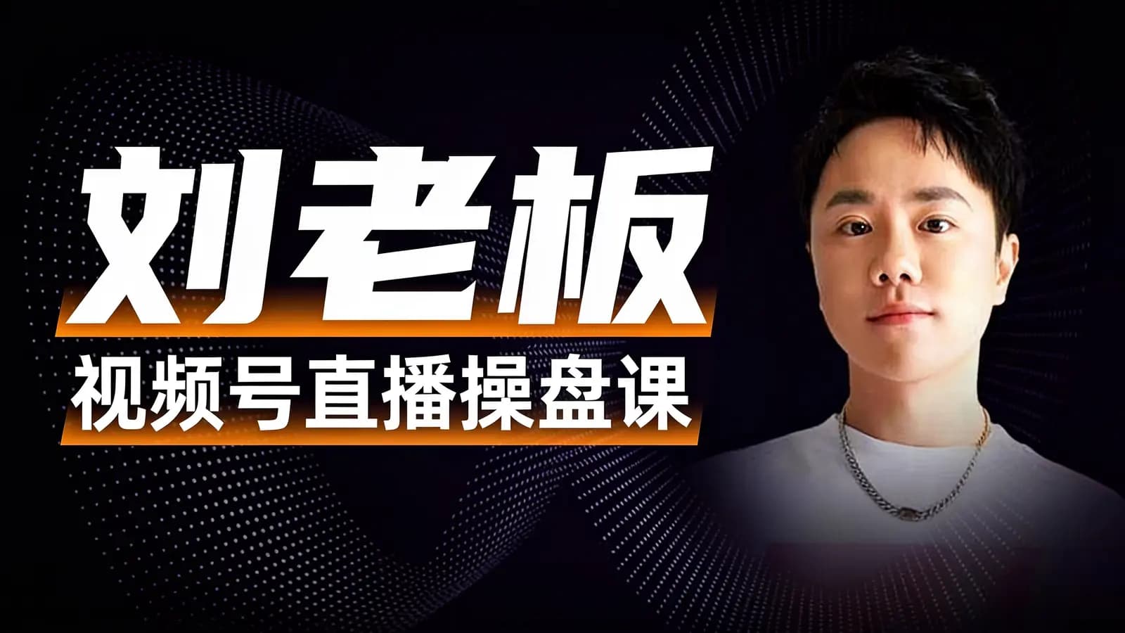 网络整理刘老板:视频号直播操盘课