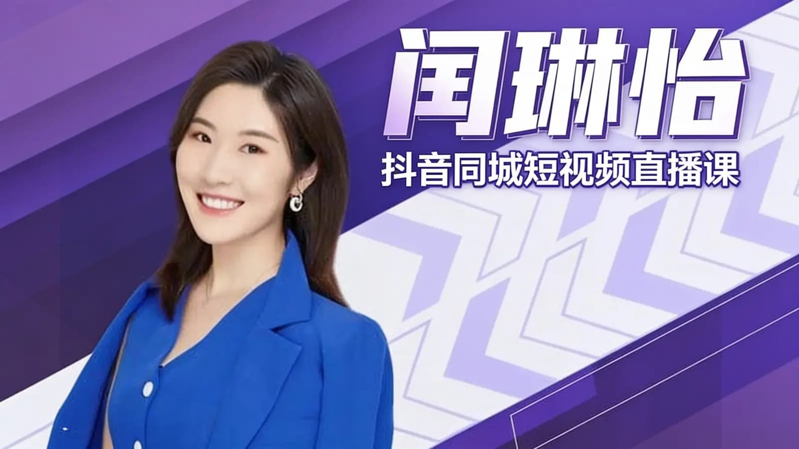 网络整理闫琳怡:抖音同城短视频直播课