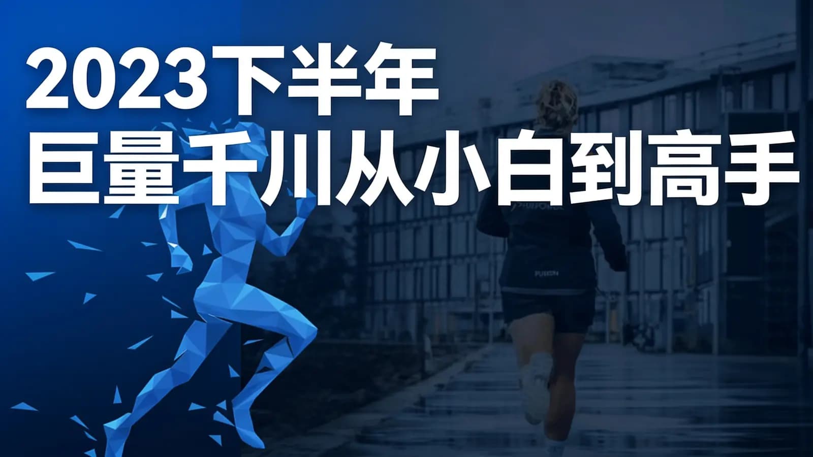 2023下半年巨量千川从小白到高手