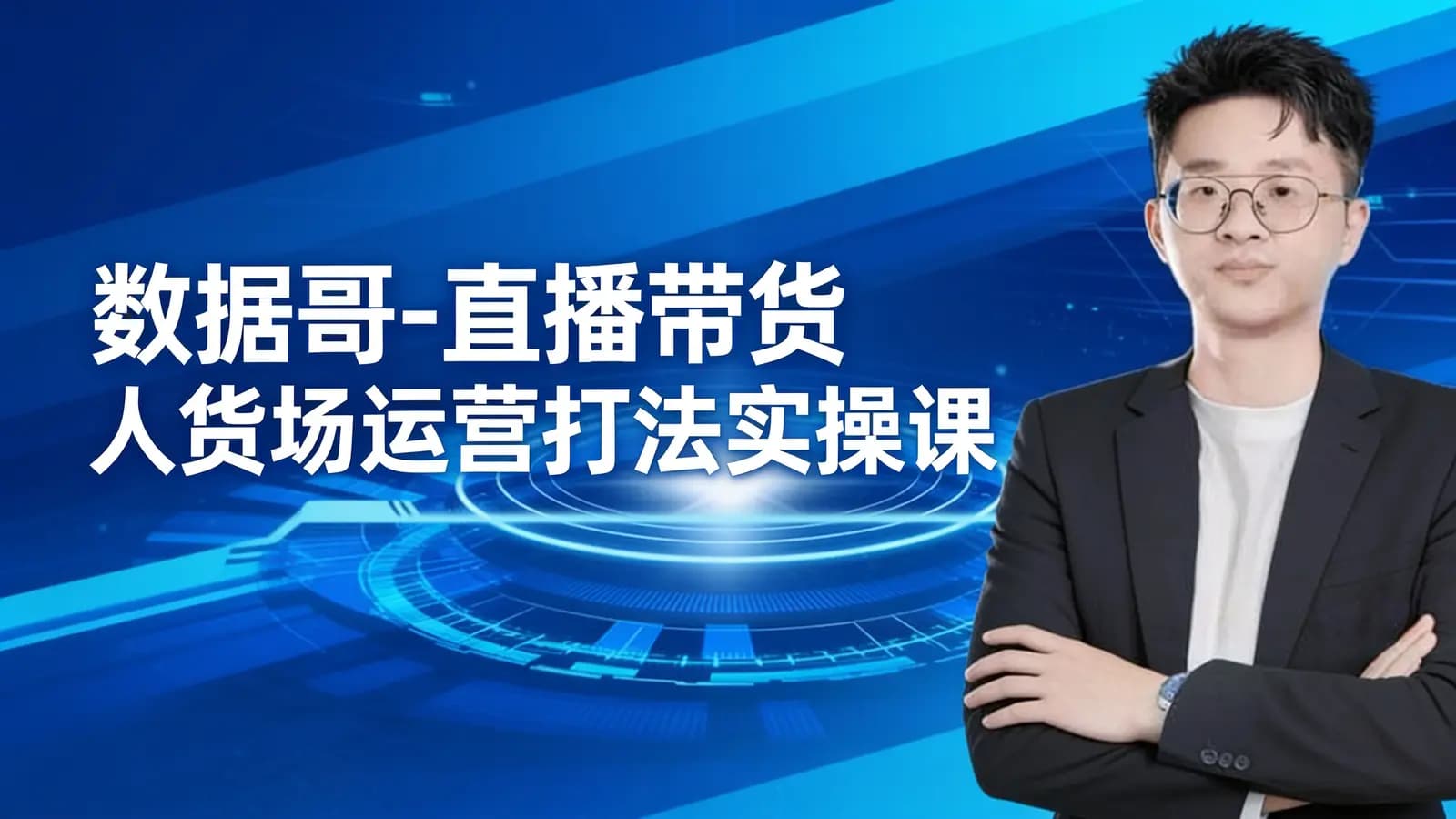 数据哥-直播带货人货场运营打法实操课