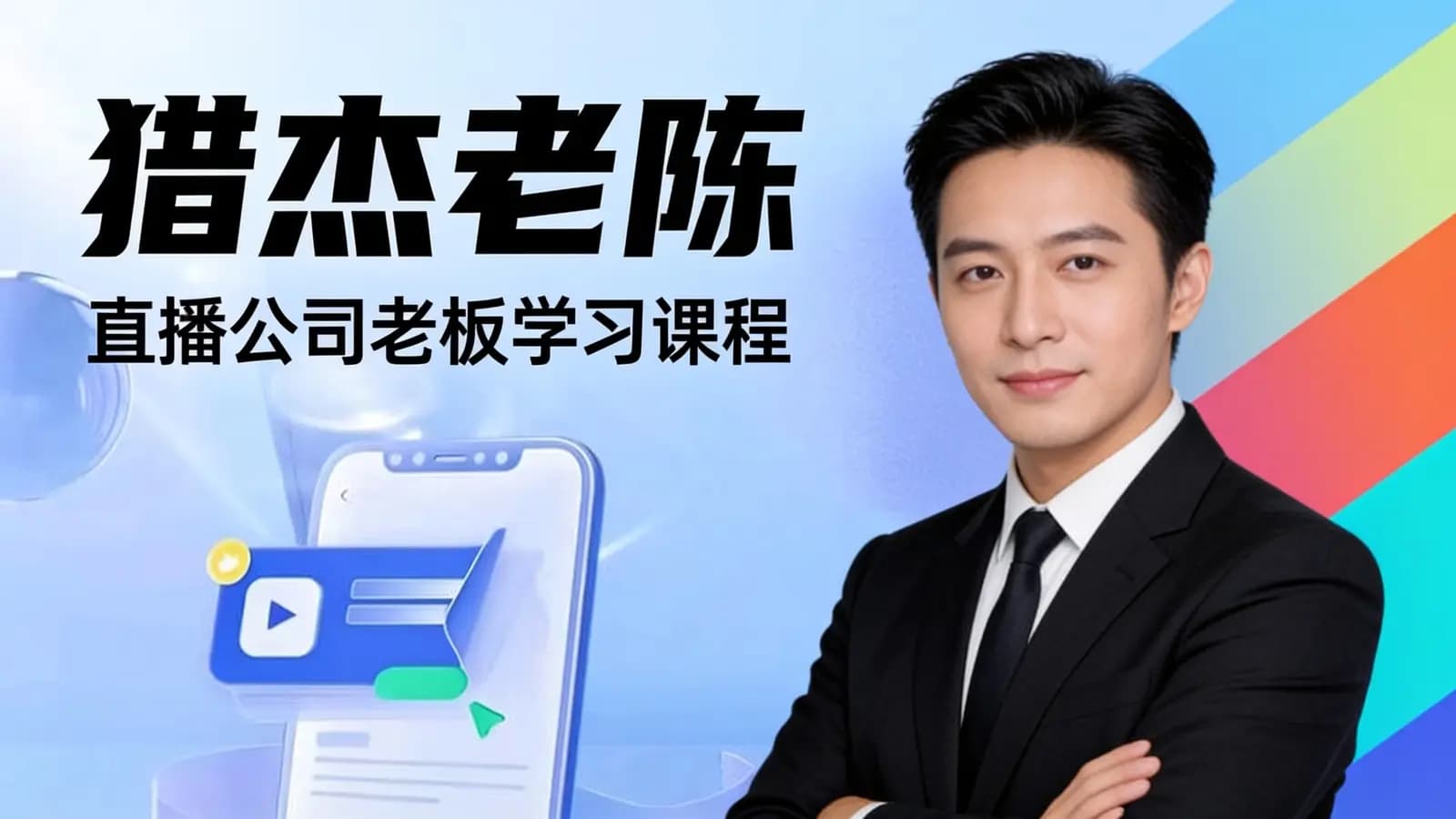 猎杰老陈·直播公司老板学习课程