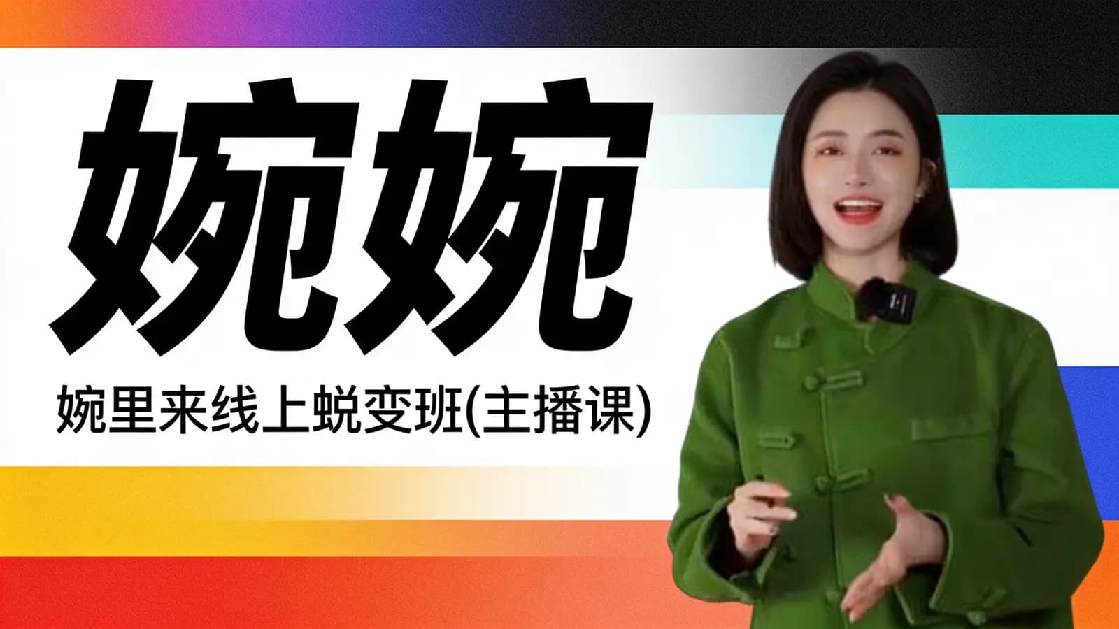 网络整理婉婉·婉里来线上蜕变班(主播课)
