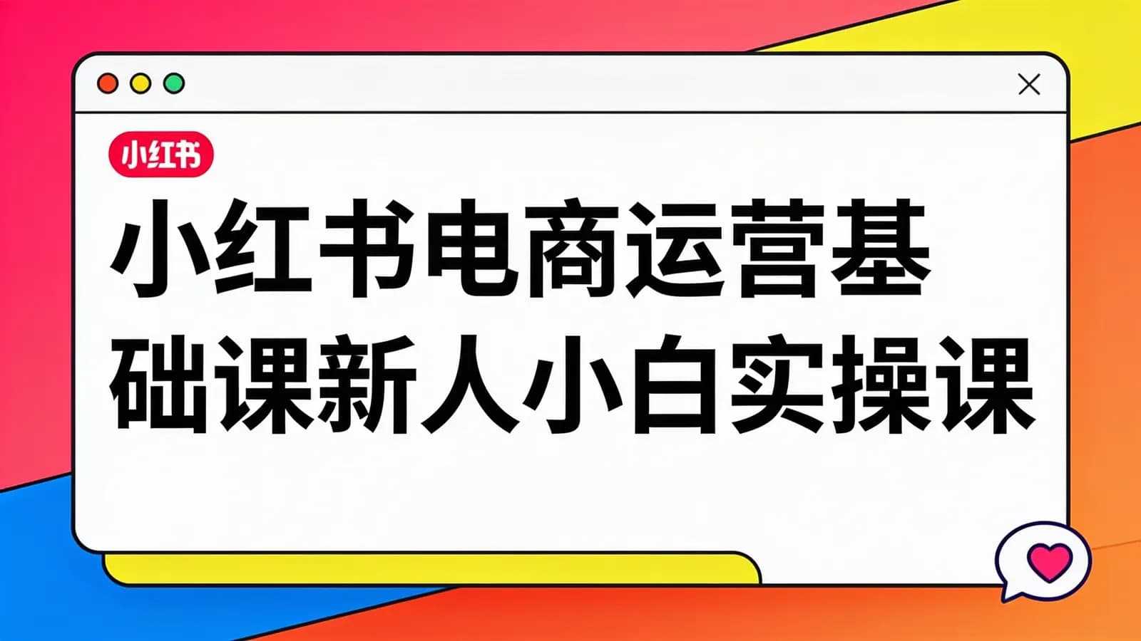 网络整理小红书电商运营基础课新人小白实操课