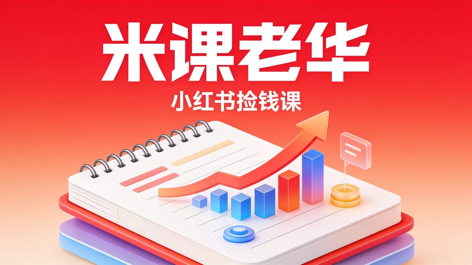 网络整理米课老华·小红书捡钱课