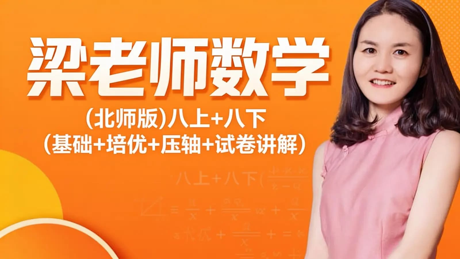 梁老师数学:(北师版)八上+八下(基础+培优+压轴+试卷讲解)