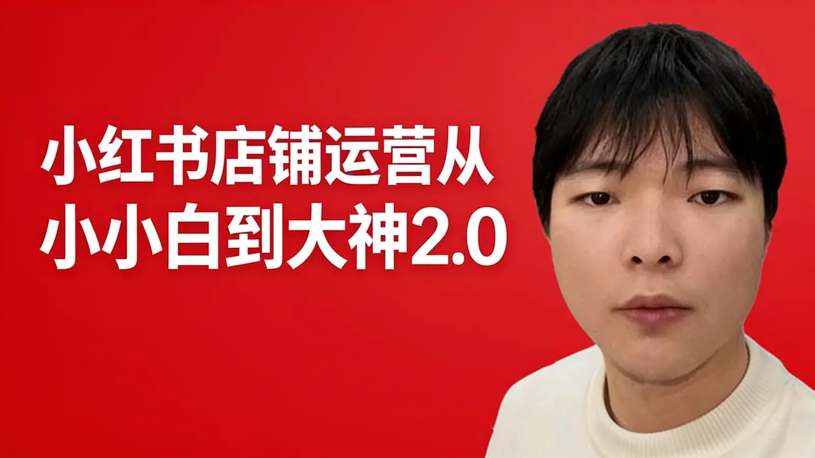 小红书店铺运营从小白到大神2.0
