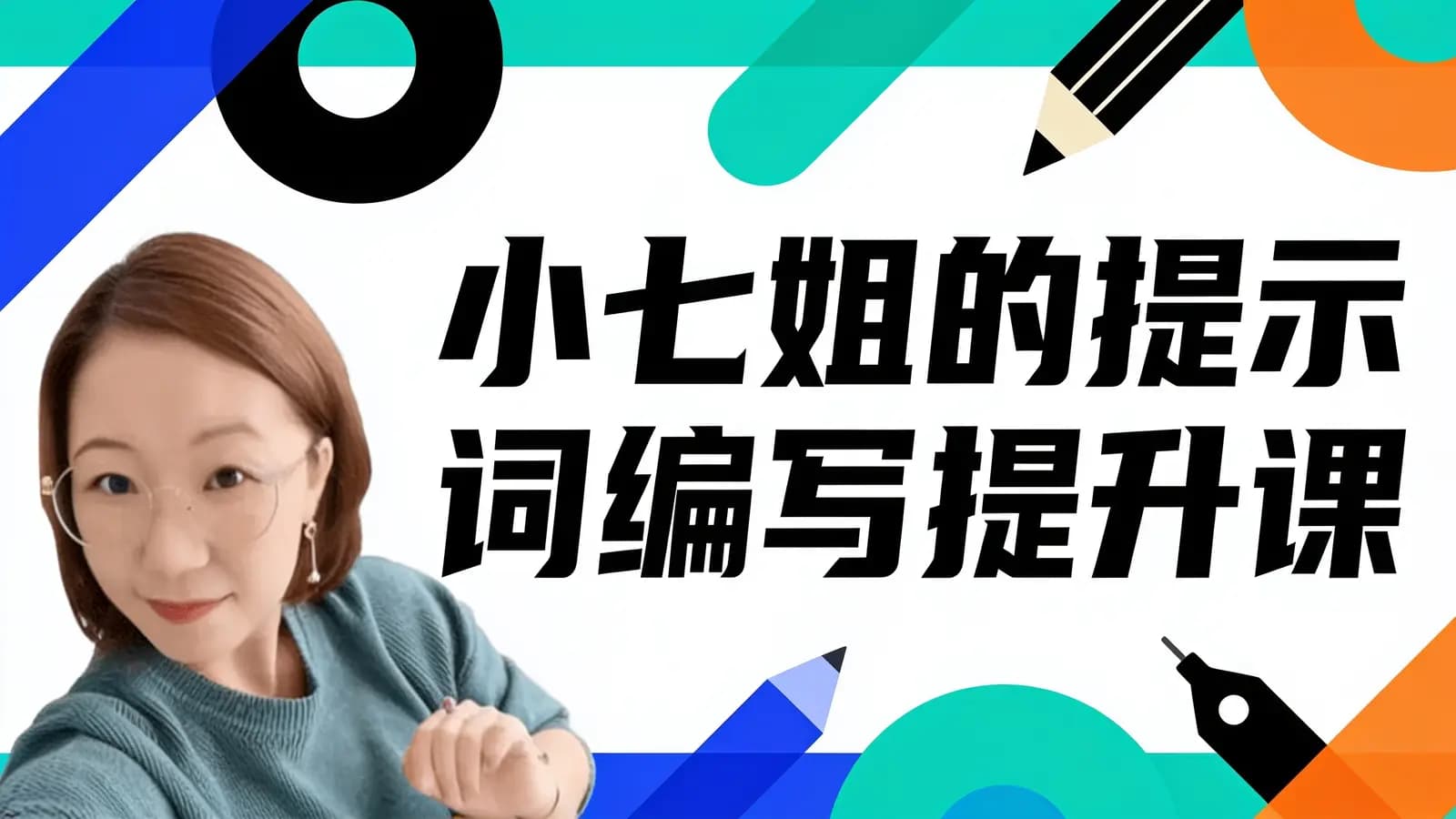 网络整理小七姐的提示词编写提升课