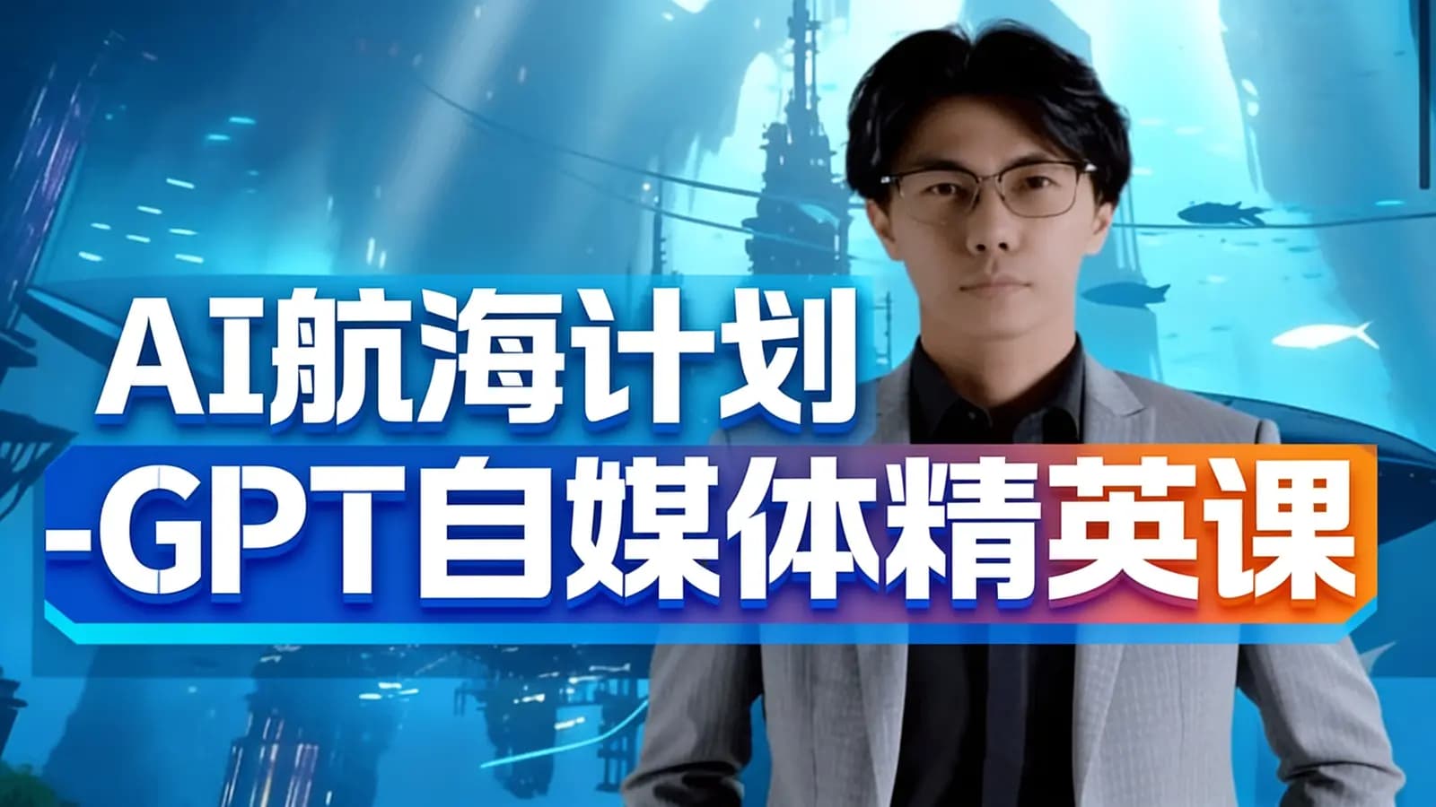AI航海计划-GPT自媒体精英课