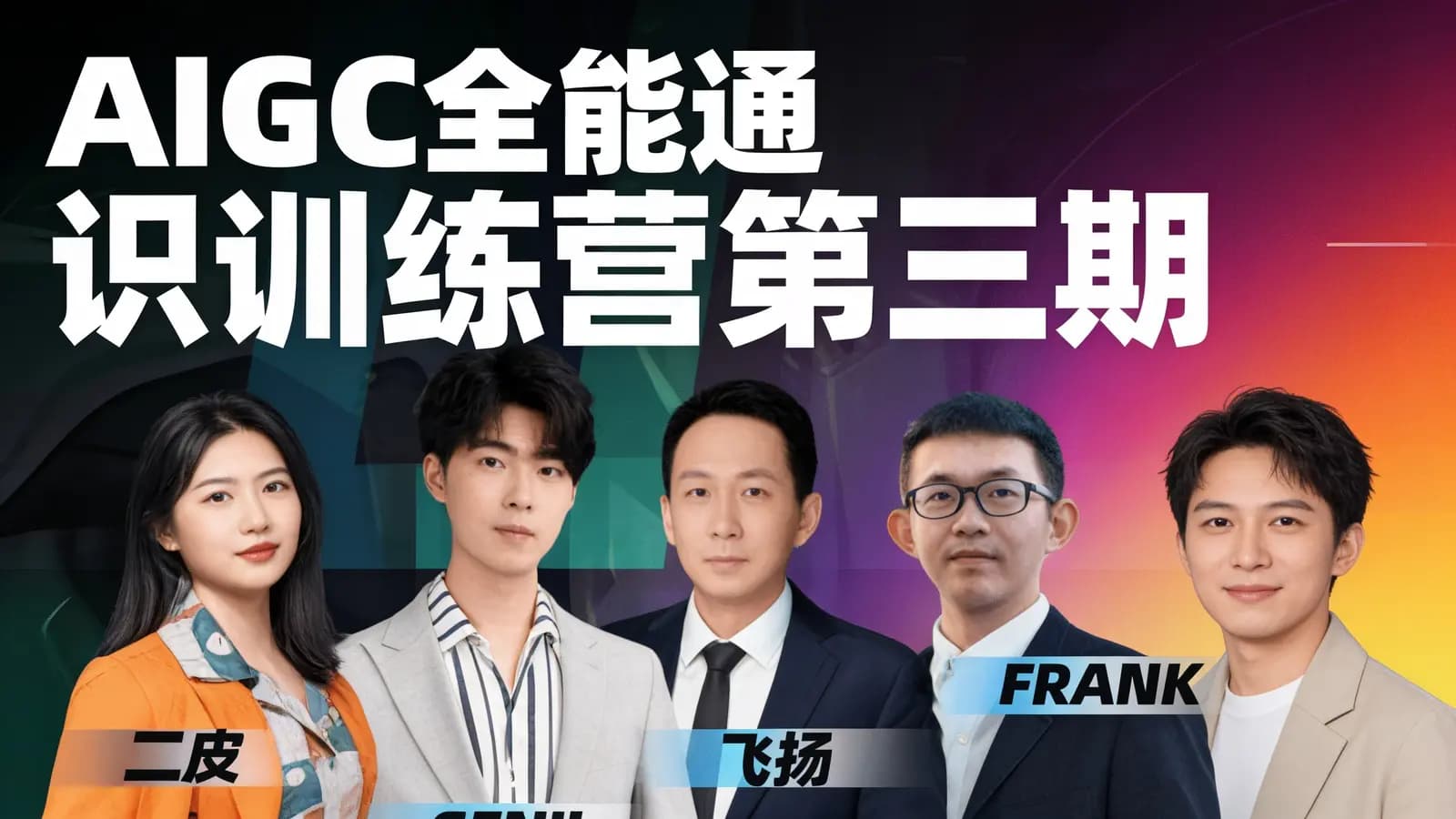 AIGC全能通识训练营第三期