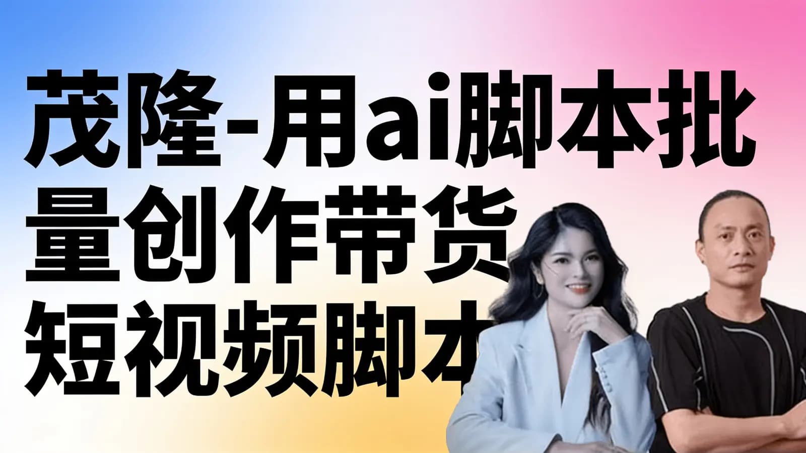 茂隆-用ai脚本批量创作带货短视频脚本