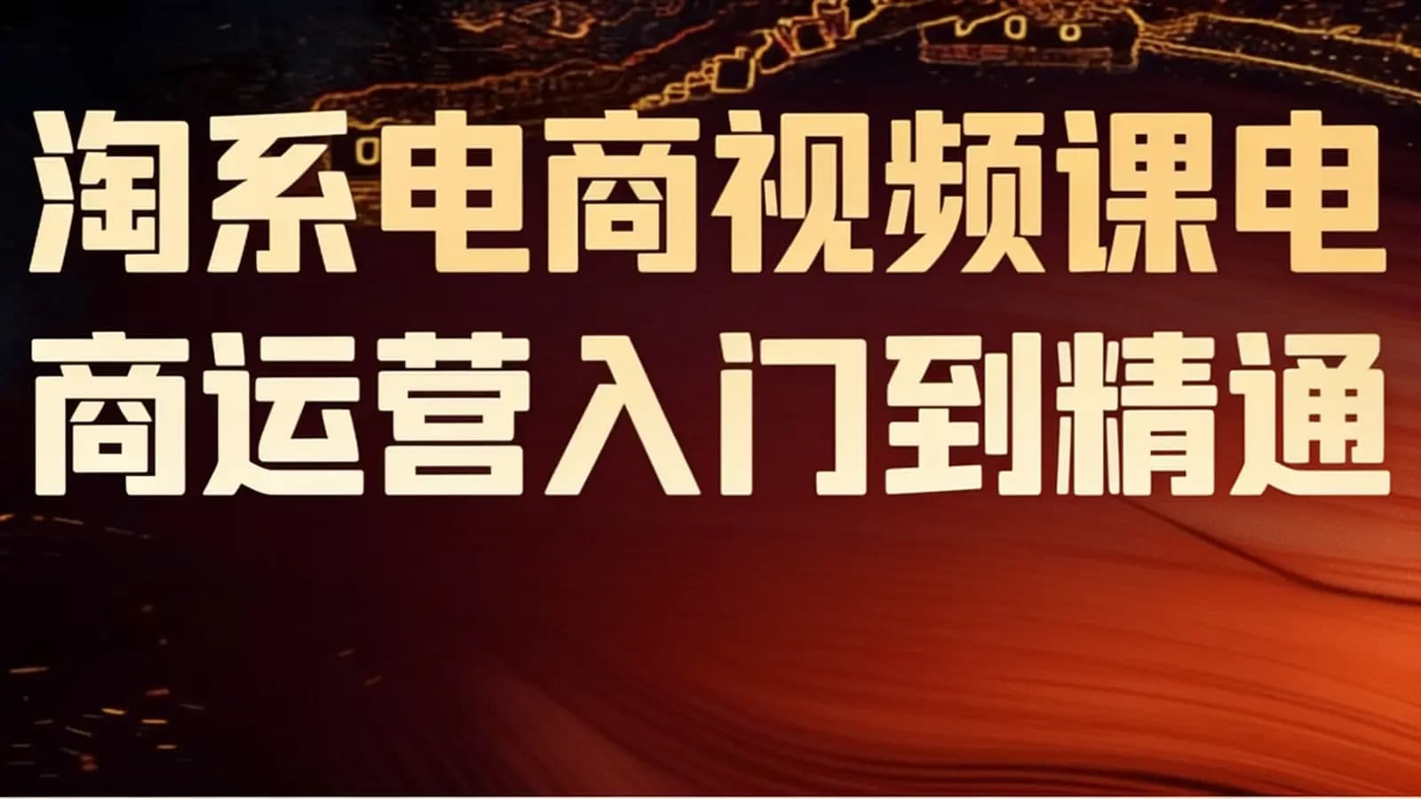 淘系电商视频课电商运营入门到精通
