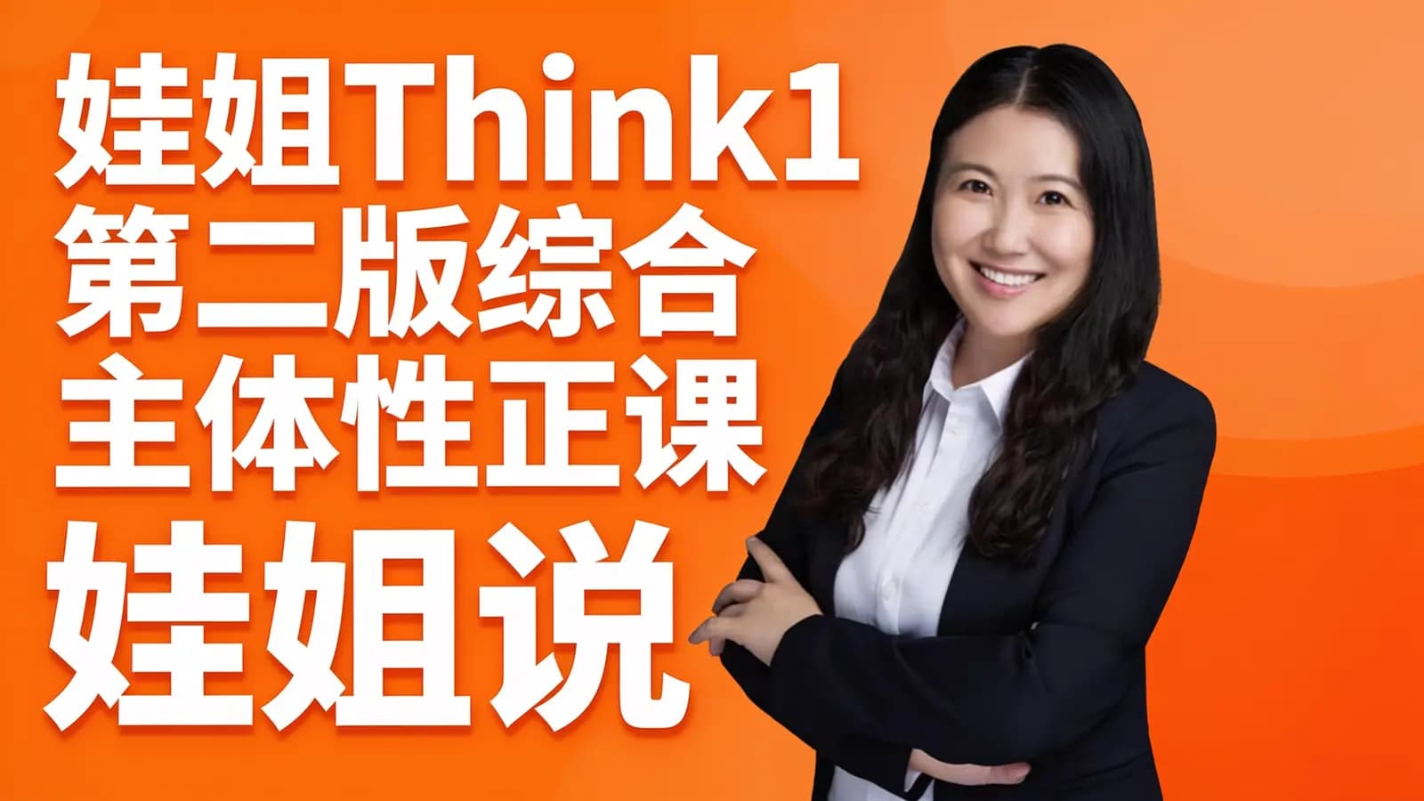 网络整理娃姐Think1第二版综合主体性正课_娃姐说英语