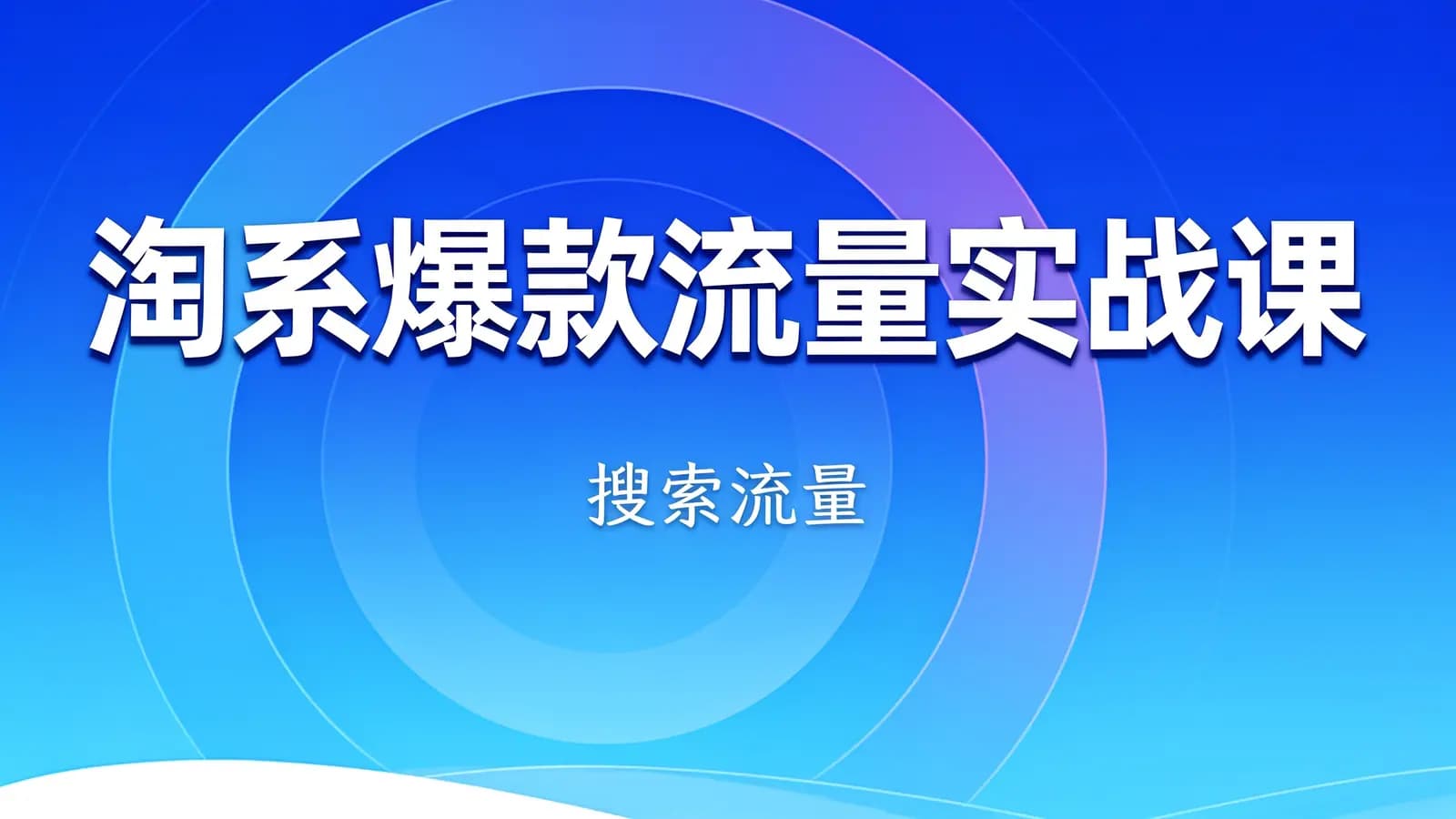 网络整理淘系爆款流量实战课(搜索流量)
