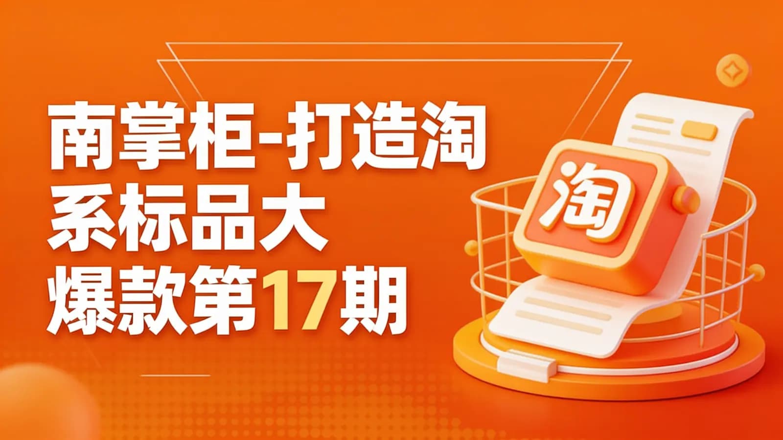 南掌柜-打造淘系标品大爆款第17期