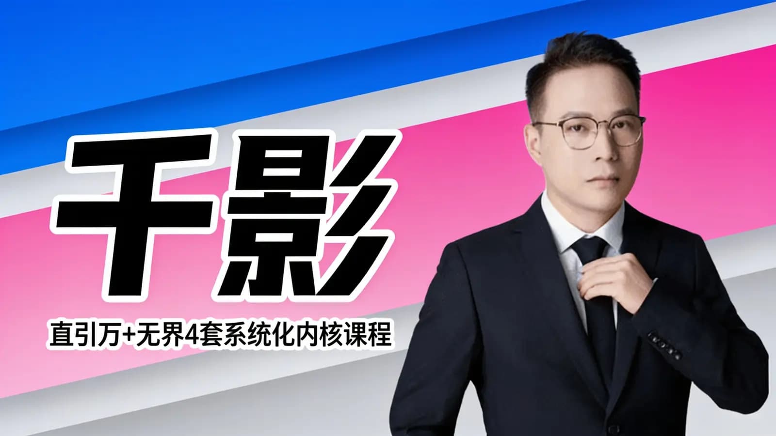 千影·直引万+无界4套系统化内核课程