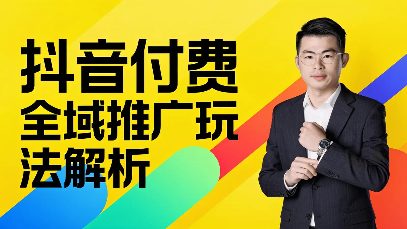 抖音付费全域推广玩法解析