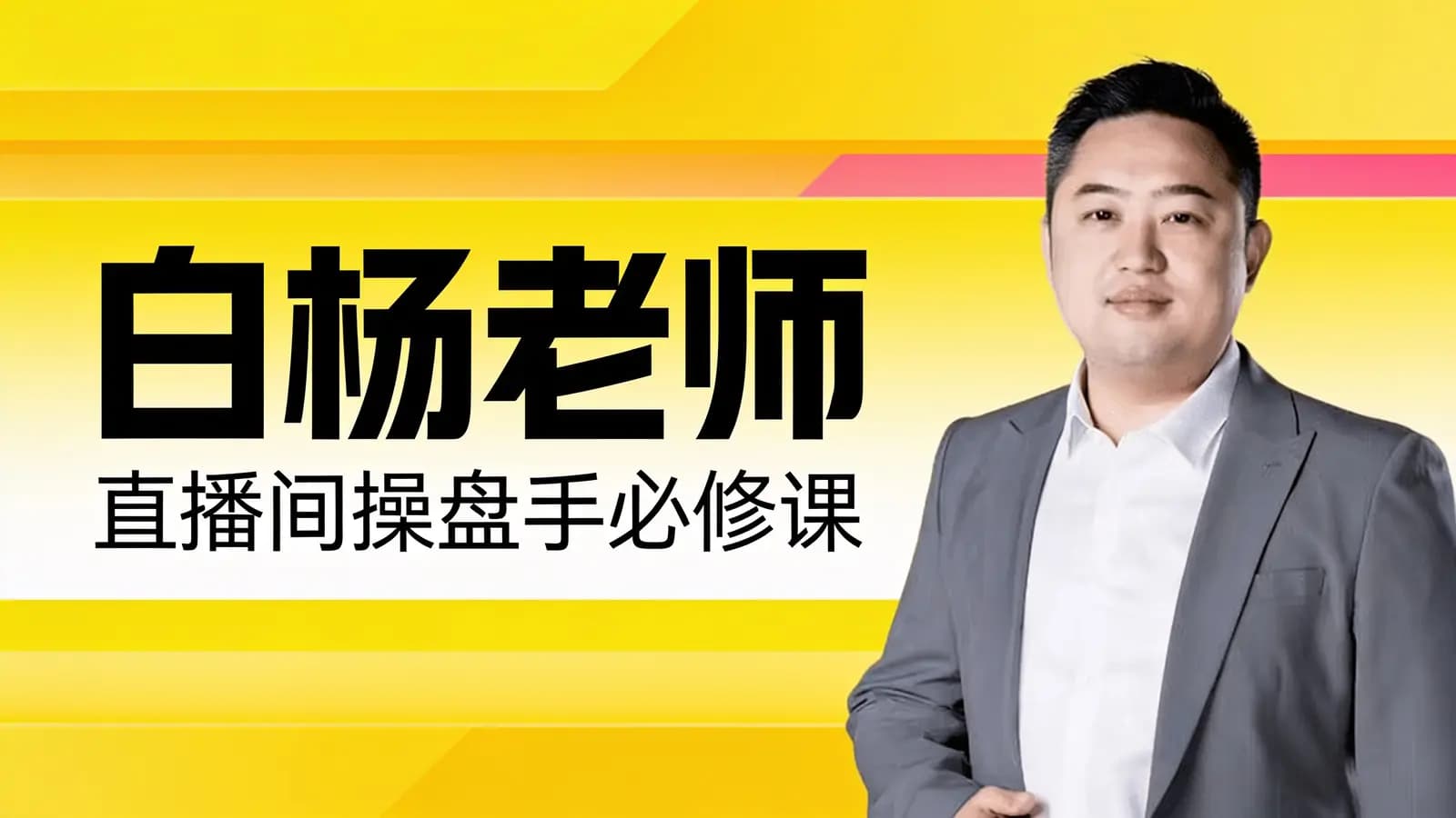网络整理白杨老师:直播间操盘手必修课