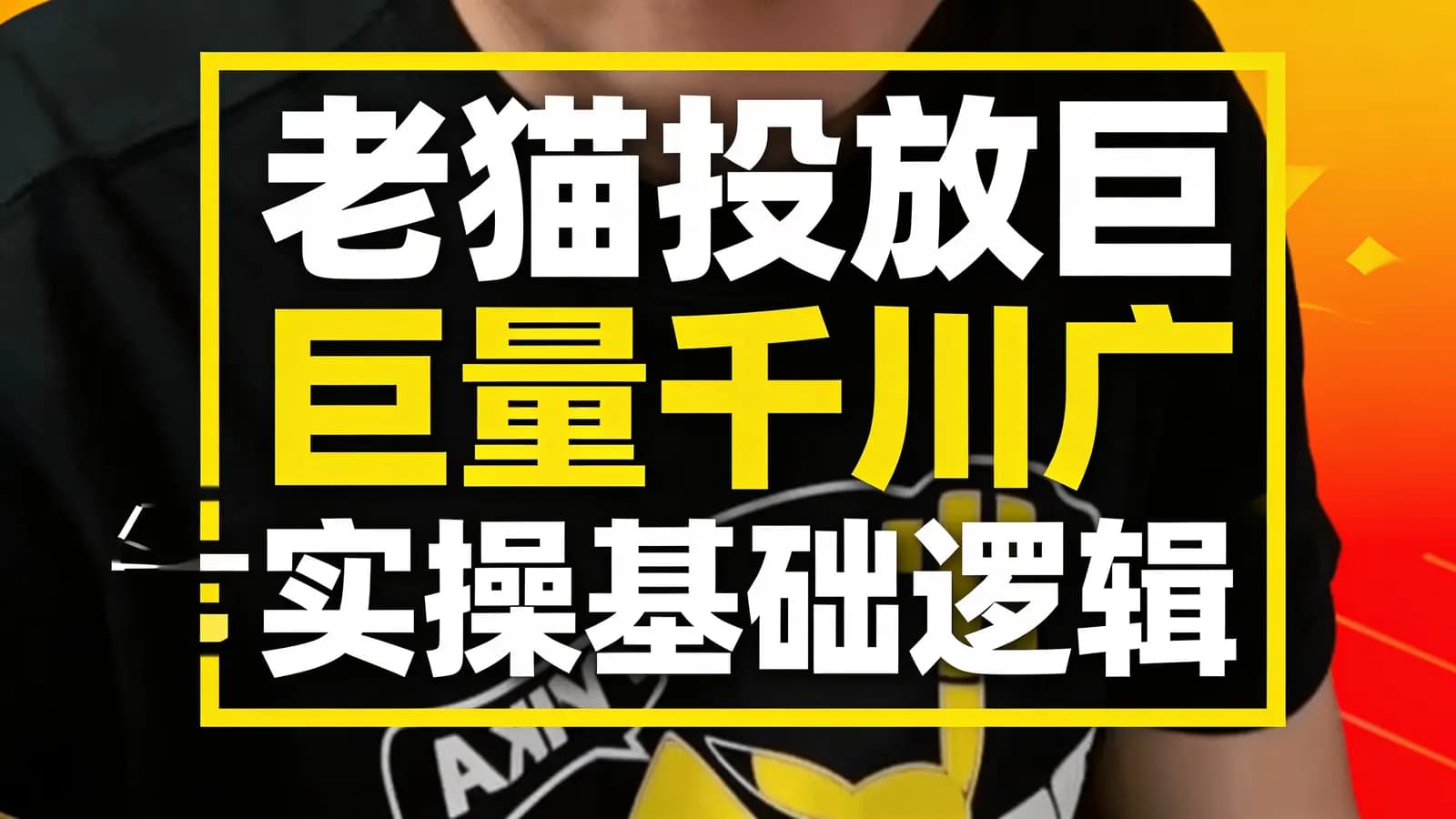 网络整理老猫投放巨量千川广告实操基础逻辑