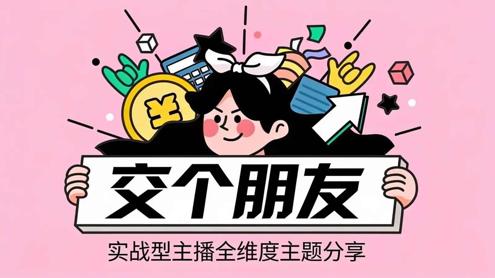 网络整理交个朋友:实战型主播全维度主题分享