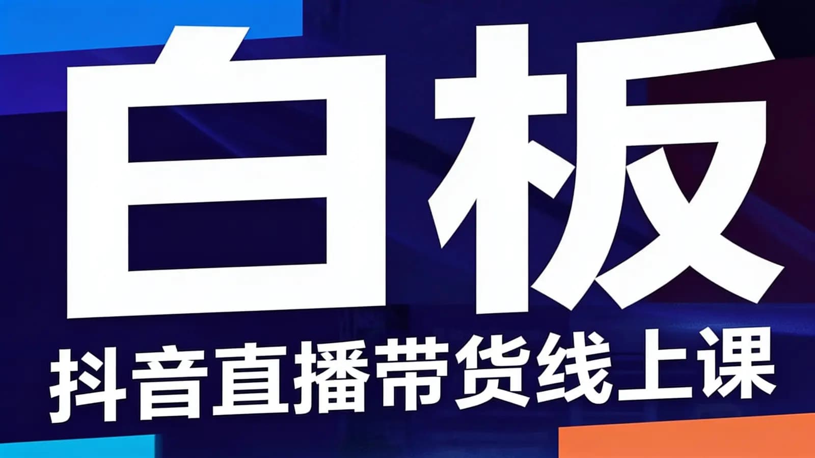 白板·抖音直播带货线上课