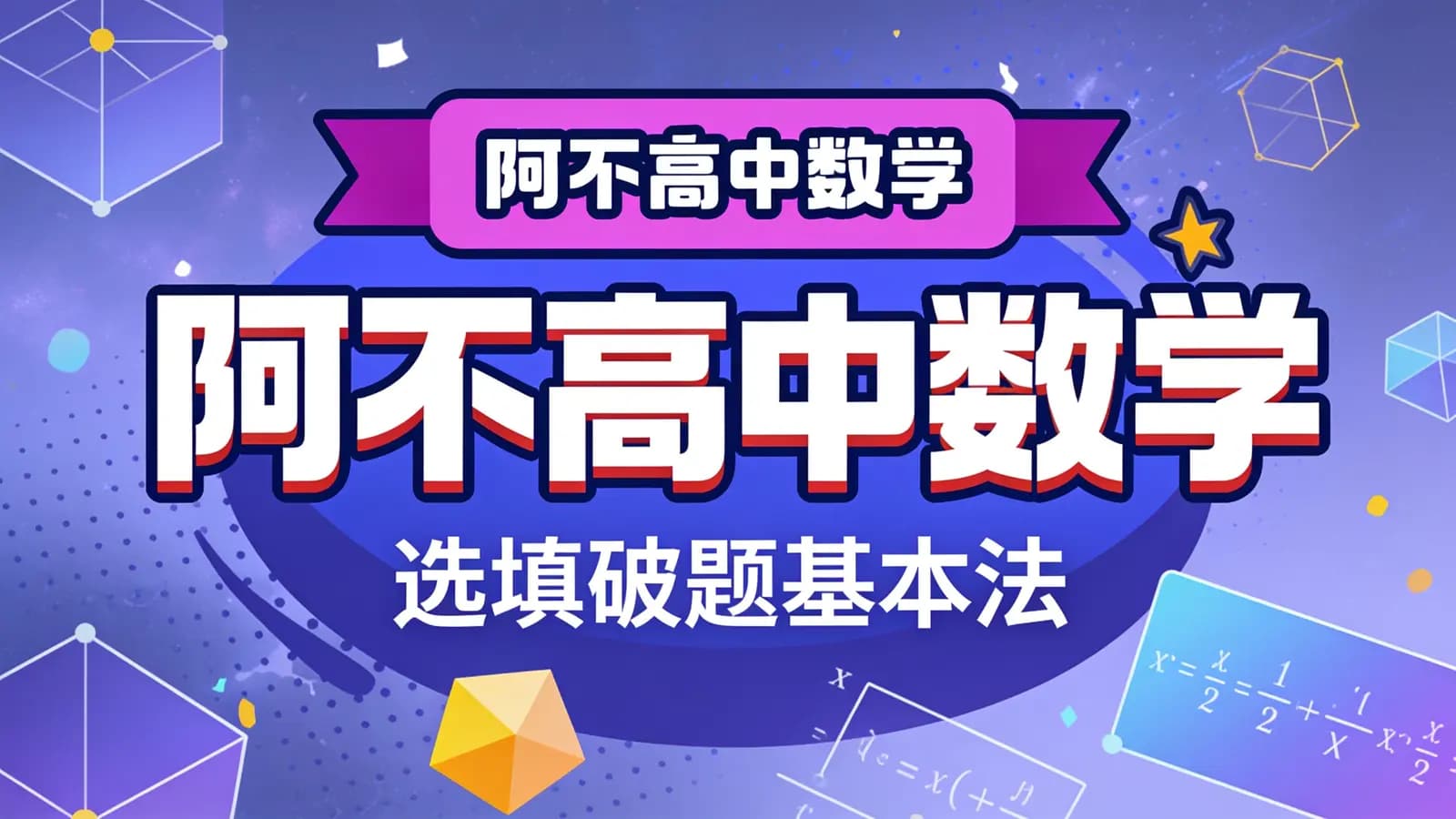 阿不高中数学:选填破题基本法