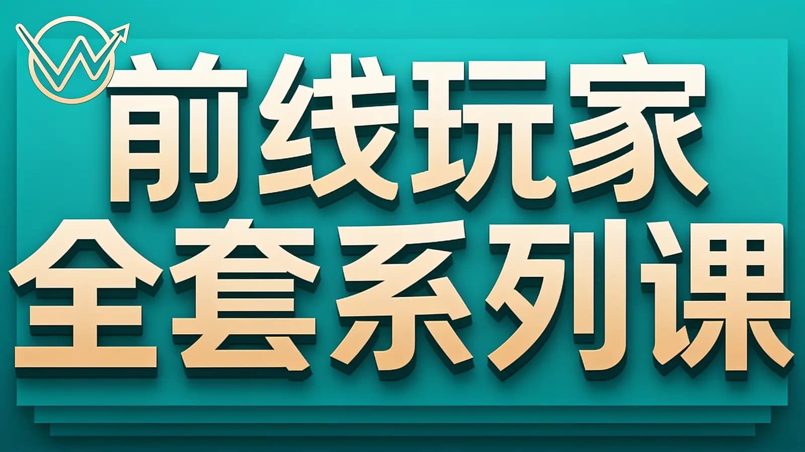 前线玩家全套系列课