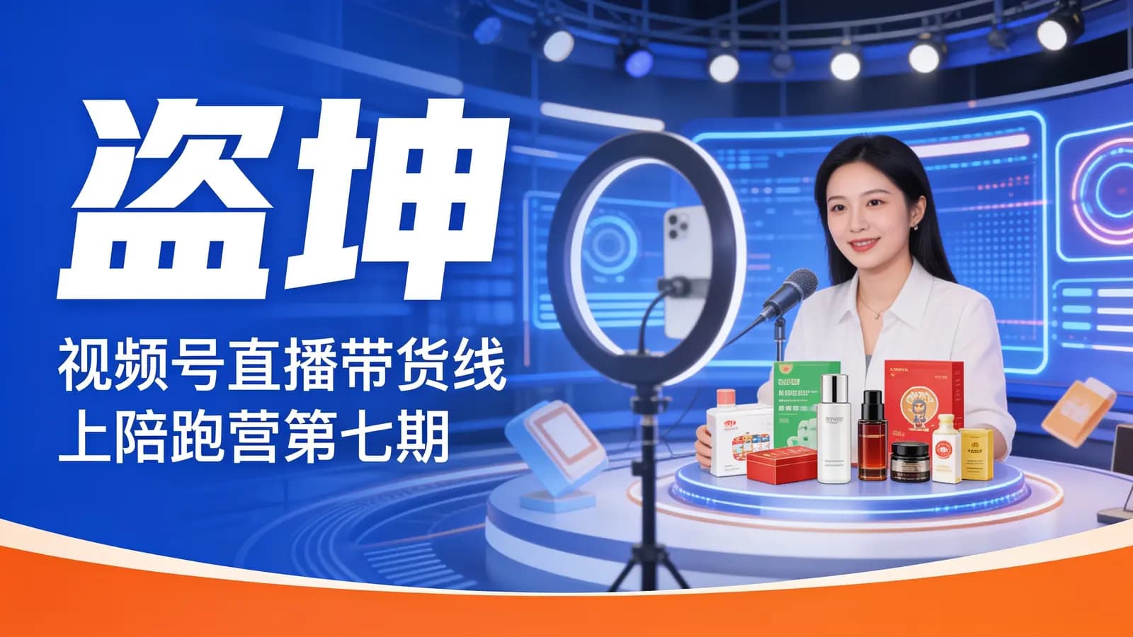 网络整理盗坤·视频号直播带货线上陪跑营第七期