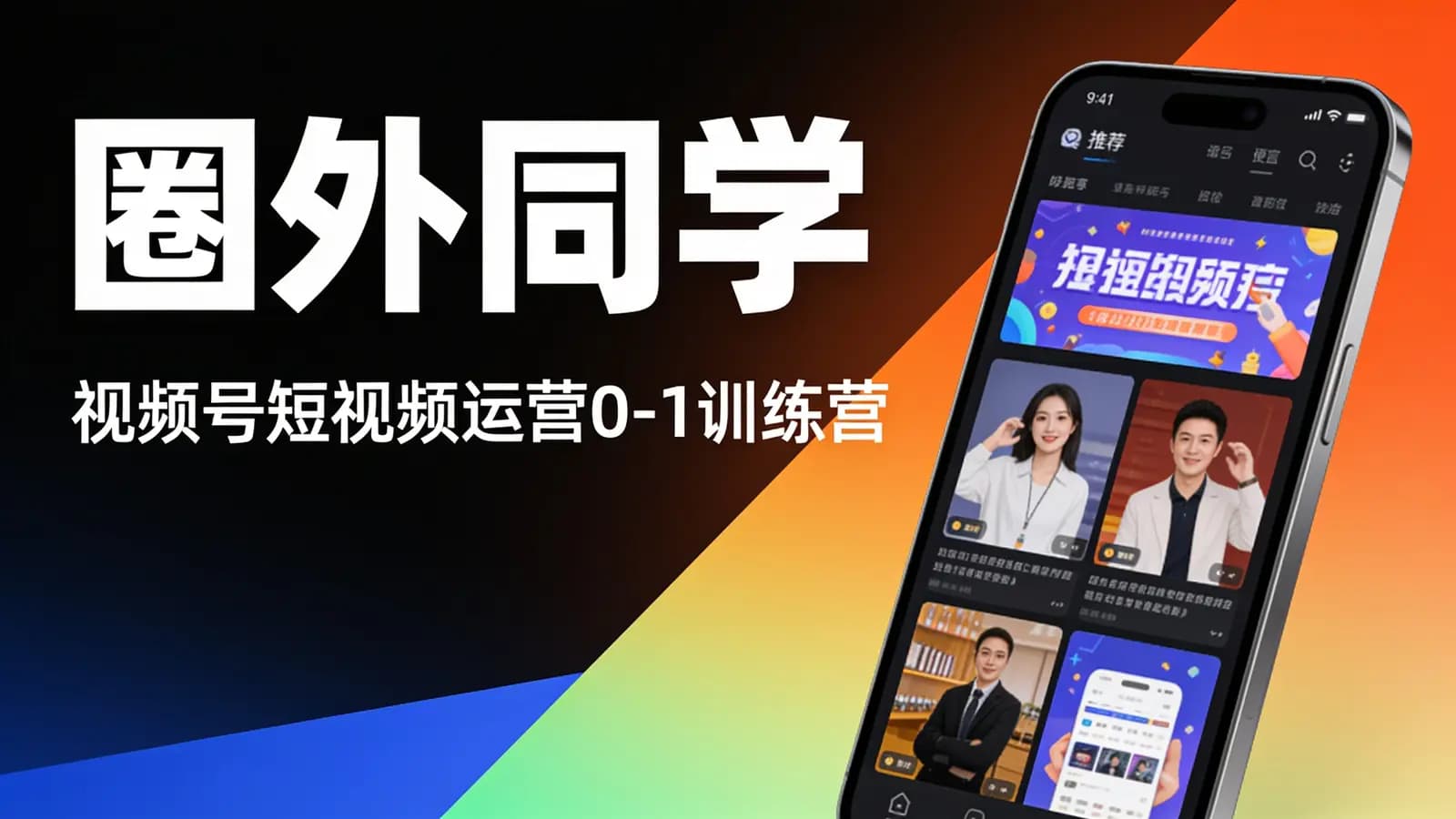 网络整理圈外同学·视频号短视频运营0-1训练营