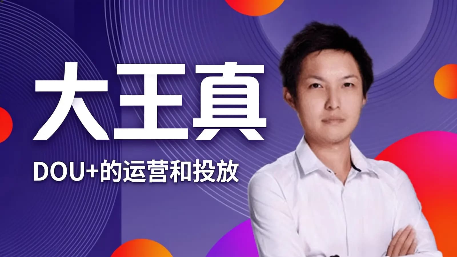 网络整理大王真·DOU+的运营和投放