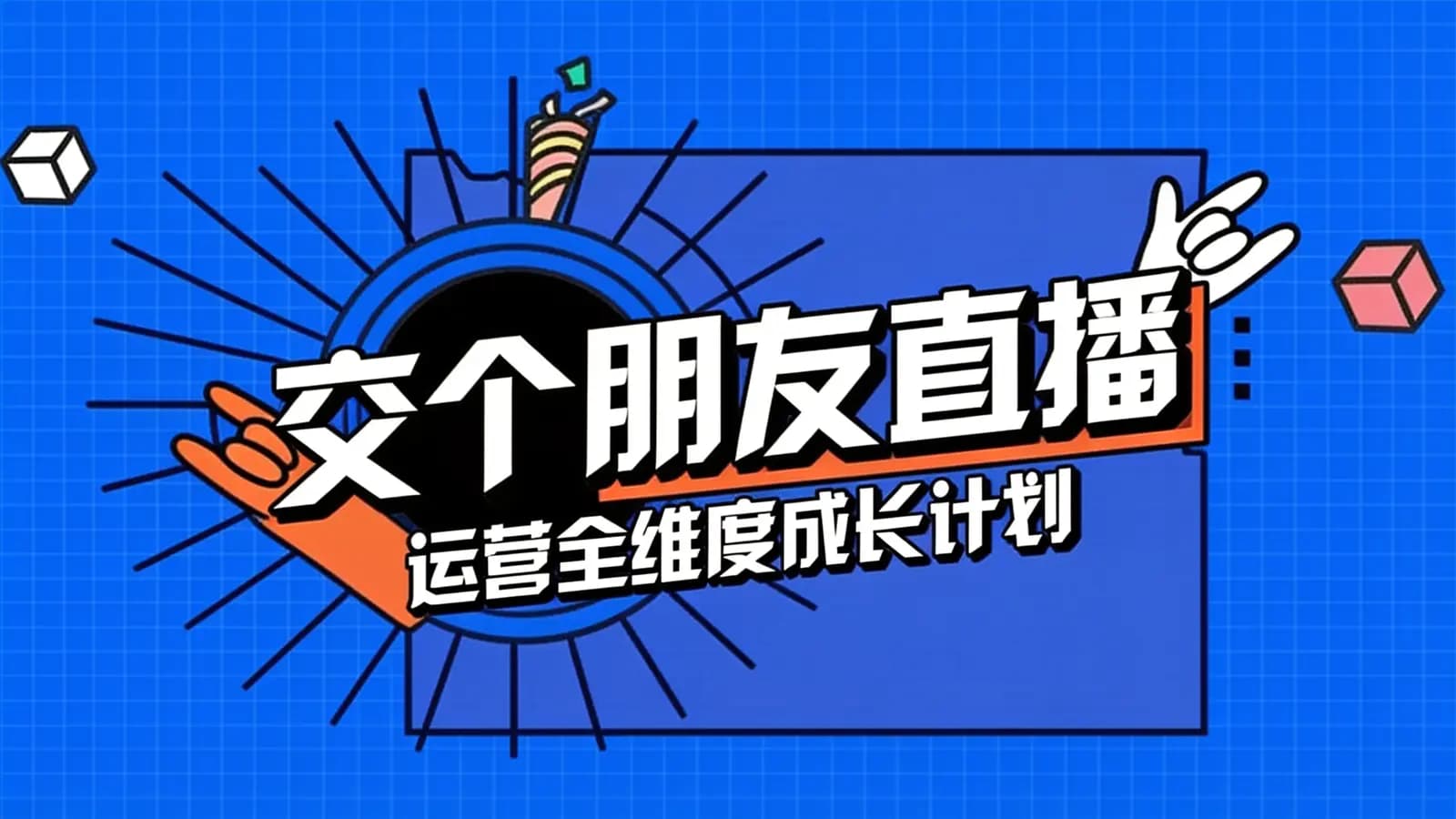 网络整理交个朋友直播:运营全维度成长计划