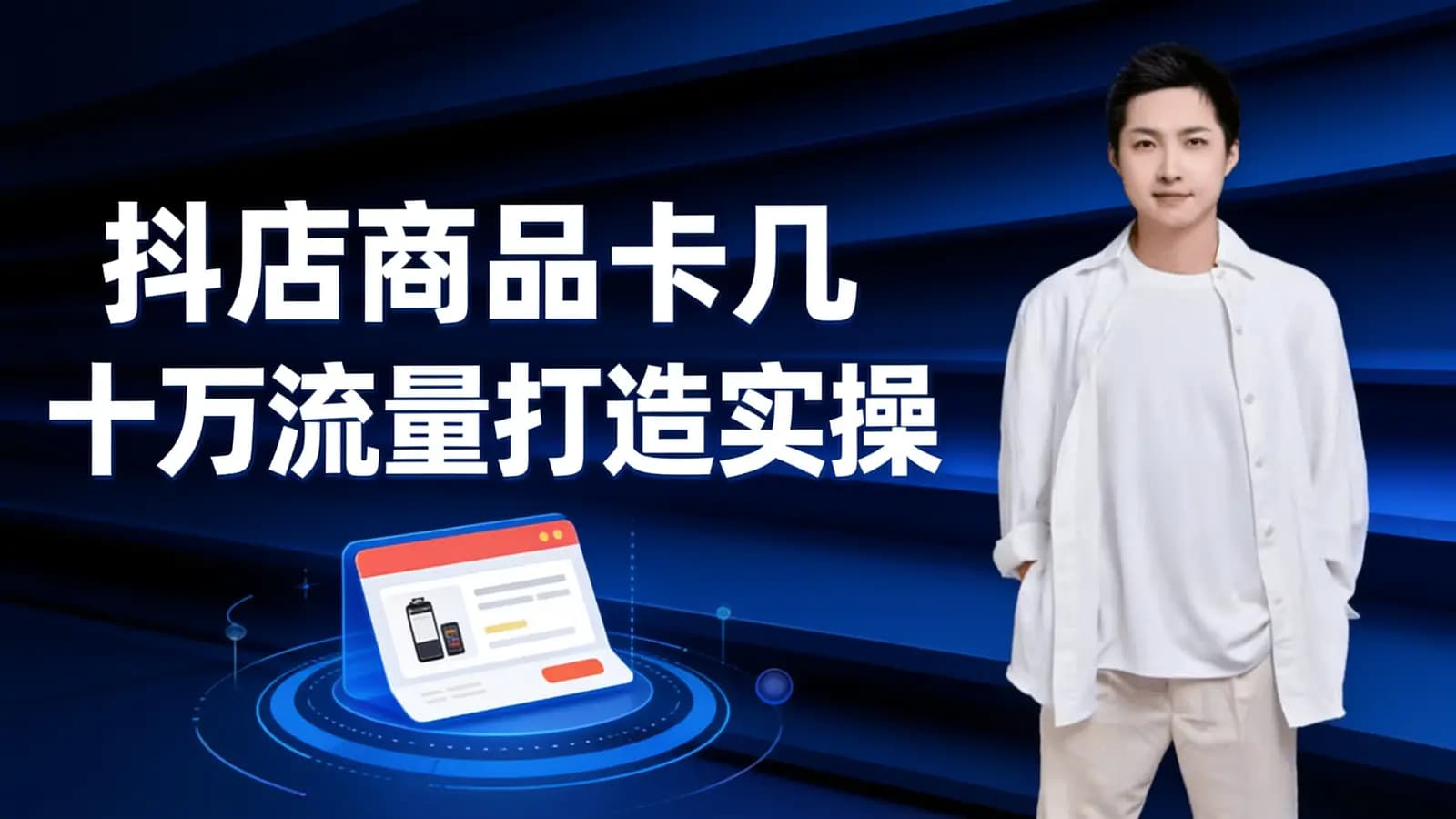 网络整理抖店商品卡几十万流量打造实操