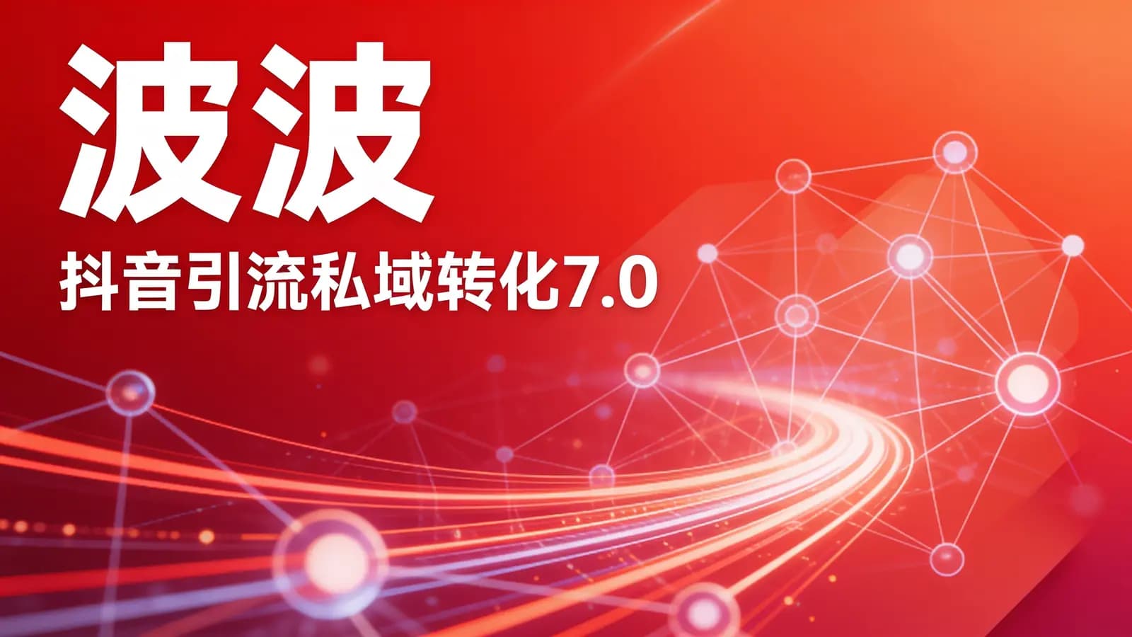 网络整理波波·抖音引流私域转化7.0