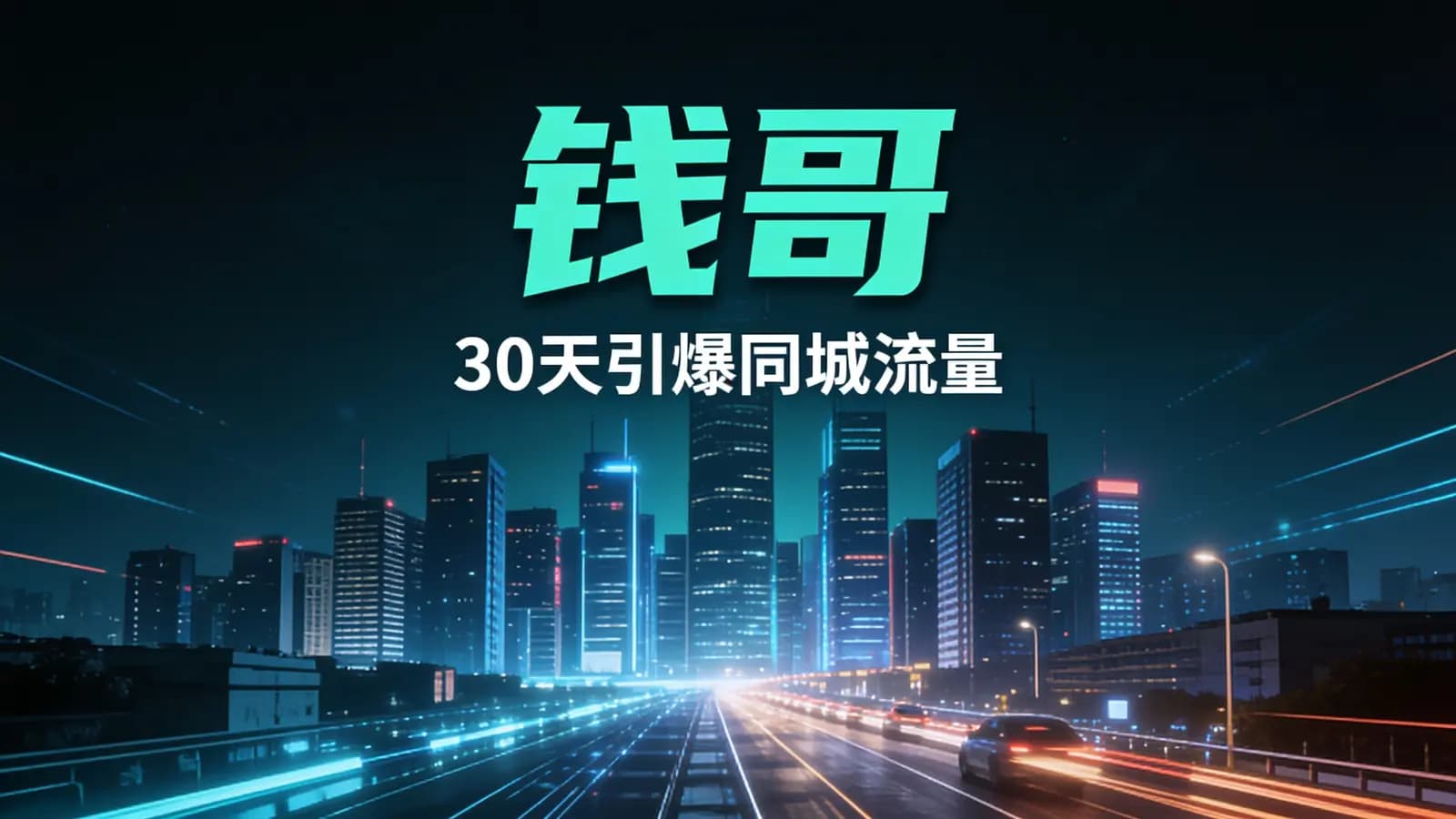 网络整理钱哥:30天引爆同城流量