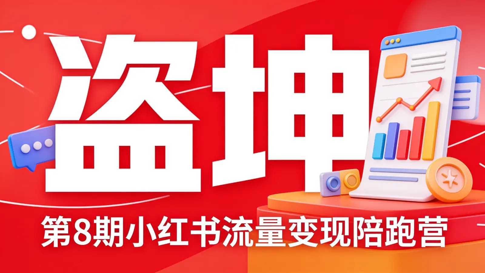 网络整理盗坤·第8期小红书流量变现陪跑营